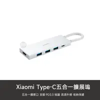 在飛比找蝦皮購物優惠-小米 TYPE-C 五合一 擴展塢 USB 3.0 4K H