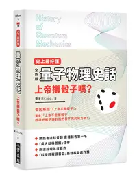 在飛比找誠品線上優惠-史上最好懂量子物理史話: 上帝擲骰子嗎?