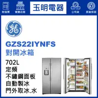 在飛比找蝦皮購物優惠-美國奇異702L對開冰箱 GZS22IYNFS