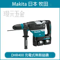 在飛比找樂天市場購物網優惠-MAKITA 牧田 DHR400ZKN 充電式無刷鎚鑽 DH