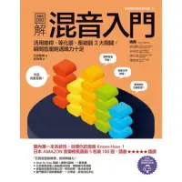 在飛比找momo購物網優惠-【MyBook】圖解混音入門：活用推桿、等化器、壓縮器3大關