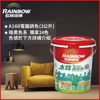 在飛比找PChome24h購物優惠-【Rainbow虹牌油漆】160水性調合漆 暗黑色系 電腦調