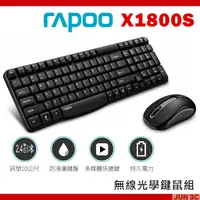 在飛比找蝦皮購物優惠-[原廠公司貨] RAPOO 雷柏 X1800S 無線鍵盤滑鼠