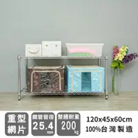 在飛比找ETMall東森購物網優惠-dayneeds 荷重型 120X45X60公分 二層電鍍波