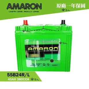 Amaron 55B24L NS60 銀合金 汽車電池 愛馬龍 電瓶 一年保固 46B24L YARIS 蓄電瓶 哈家人