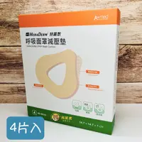 在飛比找蝦皮購物優惠-【4片1盒】赫麗敷 HERADERM  呼吸面罩減壓墊 未滅