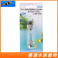 在飛比找蝦皮購物優惠-ISTA 伊士達 CO2止逆計泡器 細化器 止逆閥 CO2 