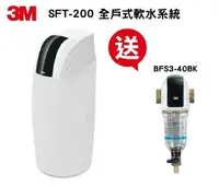 在飛比找樂天市場購物網優惠-3M SFT-200全戶軟水系統 【本月贈3M BFS3-4