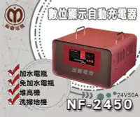 在飛比找Yahoo!奇摩拍賣優惠-【茂勝電池】麻聯 NF-2450 NF系列 24V/50A 