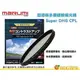 Marumi Super DHG CPL 40.5mm 數位多層鍍膜環型偏光鏡 防油防水超薄框濾鏡 日本製 彩宣公司貨