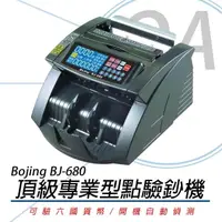 在飛比找momo購物網優惠-【Bojing】BJ-680 六國貨幣 頂級專業型點驗鈔機(