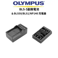 在飛比找蝦皮商城優惠-OLYMPUS BLS50 / BLS1 / NP140 副