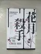 【書寶二手書T1／社會_A8W】花月殺手：美國連續謀殺案與FBI的崛起_大衛．格雷恩, 黃亦安