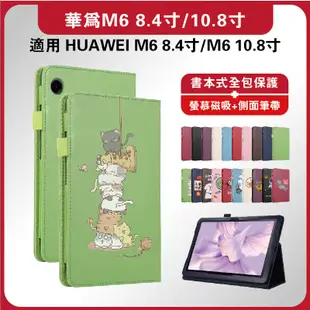 華為平板M6保護套 HUAWEI平板皮套 M6 8.4吋保護套 M6 10.8吋保護套 華為書本式皮套 華為M6 10.