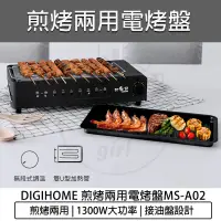 在飛比找蝦皮購物優惠-台灣出貨含稅免運💯DIGIHOME 妙廚師 煎烤兩用電烤盤M