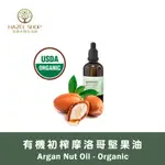 【海諾手創生活館】免運 摩洛哥堅果油 有機初榨 ARGAN OIL  護髮油 按摩油/基底油