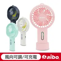 在飛比找蝦皮商城優惠-aibo 可調角度 手持風扇 USB充電 藍綠【現貨】 桌扇