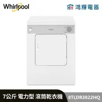 在飛比找Yahoo!奇摩拍賣優惠-鴻輝電器 | Whirlpool惠而浦 8TLDR3822H