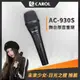CAROL】台灣公司現貨※動圈式※AC系列-AC-930S獨家專利降手噪功能麥克風