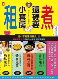 在飛比找樂天市場購物網優惠-【電子書】租小套房還硬要煮：當初房東交代只能煮水餃泡麵跟燙青