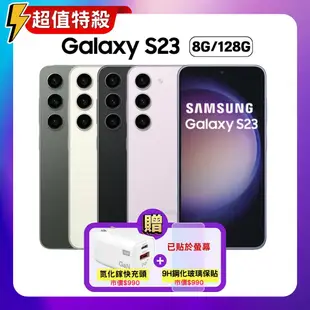 【SAMSUNG 三星】加贈雙豪禮 Galaxy S23 (8G/128G) 6.1吋 旗艦手機 (特優福利品) 贈快充頭+抗刮螢保貼