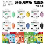 【台灣現貨免運】TICKLESS蝨止王-充電版 超聲波防跳蚤壁蝨 聲波防蟲 除蚤 電子防蟲機 貓狗皆適用🐾犬喵大王🐾