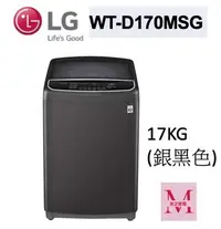 在飛比找Yahoo!奇摩拍賣優惠-LG WT-D170MSG直立式直驅變頻洗衣機｜17公斤銀黑