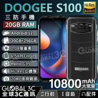 在飛比找iOPEN Mall優惠-DOOGEE S100 三防手機 20+256GB 1.08