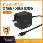 J5CREATE JUP1565N 67W GAN氮化鎵迷你電源供應器 筆電充電器 筆電變壓器