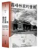 霧峰林家的重振：從官紳對立到相互協力（1882-1895）