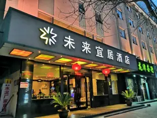未來宜居精品酒店(鄭州文化路鄭大二附院店)Weilai Yiju Boutique Hotel (Zhengzhou Wenhua Road Second Affiliated Hospital of Zhengzhou University)