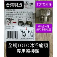 在飛比找蝦皮購物優惠-台灣製造 全銅TOTO沐浴龍頭轉接頭 恆溫淋浴龍頭 沐浴龍頭