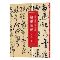 在飛比找蝦皮購物優惠-全新翰墨風神(故宮名篇名家書法典藏草書卷修訂版)-致青春-