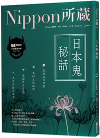 在飛比找誠品線上優惠-日本鬼秘話: Nippon所藏日語嚴選講座 (附MP3)