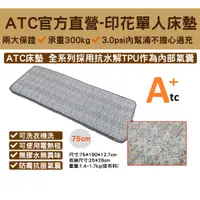 在飛比找蝦皮購物優惠-【現貨-官方直營】ATC攜帶式可組合可水洗TPU充氣床墊/露