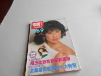 在飛比找露天拍賣優惠-電視周刊1169@葉蒨文費翔崔苔菁俞可欣羅璧玲陳玉玫專輯-1