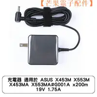 在飛比找蝦皮購物優惠-【台灣現貨】充電器 適用於 ASUS X453M X553M