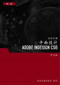 在飛比找樂天kobo電子書優惠-平面设计 (Adobe Indesign Cs6) 第2 级