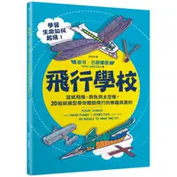 在飛比找蝦皮購物優惠-【全新】飛行學校：從紙飛機、飛魚到太空梭，20組紙模型帶你體