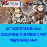 【NS SWITCH】戰場女武神 4 專業存檔修改 金手指