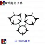 高雄 瓦斯爐零件 櫻花爐架 SG9630G 專用爐架【KW廚房世界】