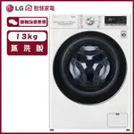 WD-S13VBW 滾筒洗衣機 13KG 蒸洗脫 殺菌除蟎 冰磁白 LG 樂金