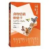 在飛比找遠傳friDay購物優惠-動物情緒療癒卡：用圖卡自我觀照、突破、蛻變[88折] TAA