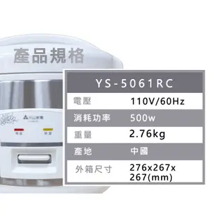 元山 6人份 機械式電子鍋 YS-5061RC