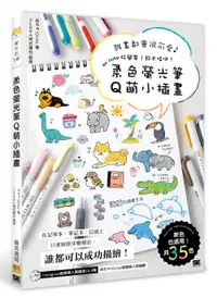 在飛比找誠品線上優惠-柔色螢光筆Q萌小插畫: 誰畫都會很可愛, So Cute好簡