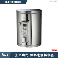 在飛比找有閑購物優惠-喜特麗【JT-EH108DD】8加侖 直立掛式標準型 儲熱式