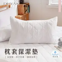 在飛比找樂天市場購物網優惠-美式枕套保潔墊2入 DUYAN竹漾 台灣製