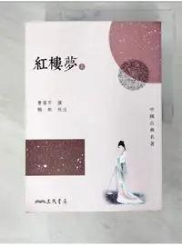 在飛比找蝦皮購物優惠-紅樓夢_上下合售_曹雪芹【T1／一般小說_BMX】書寶二手書