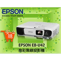 在飛比找蝦皮購物優惠-[安心購] EPSON EB-U42亮彩無線商務投影機