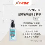 【明洞妞】韓國 ROVECTIN 超級玻尿酸爆水精華 35ML